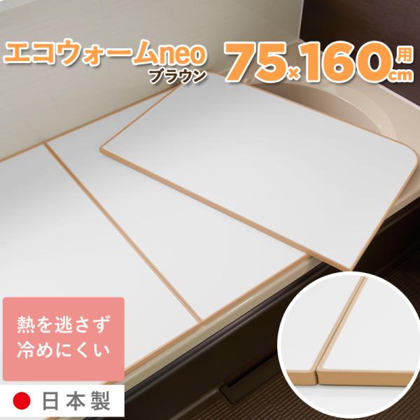 東プレ 冷めにくい 風呂ふた ECOウォームneo L15（75×150cm用） yamayuu_tpr-779265-l16