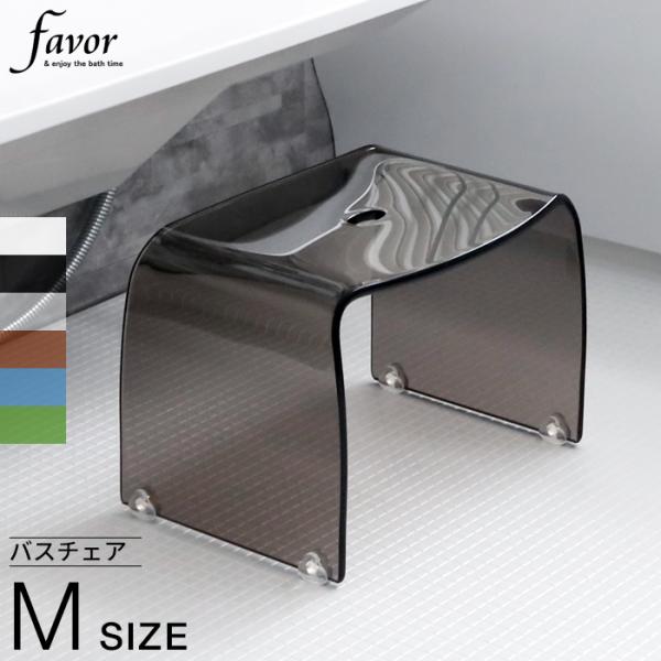 【レビューキャンペーン実施中！】透明度の高いアクリル素材を使用しており、バスルームを広く開放的に見せてくれるFavorのバスチェア。座面から脚まで一続きの継ぎ目ないシームレス構造なので汚れも溜まりにくく、お手入れも楽ちんです。