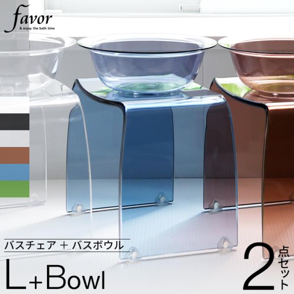 favor 特典付 Favor フェイヴァ アクリル製 バスチェア ［L