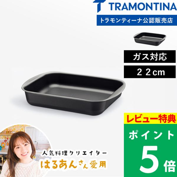 特典付 TRAMONTINA トラモンティーナ グリルパン 22cm ローストパン アルミ製 ケーキ型 Brasil ブラジル 20051/022
