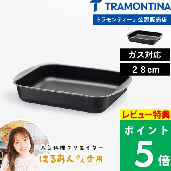 特典付 TRAMONTINA トラモンティーナ グリルパン 28cm ローストパン アルミ製 ケーキ型 Brasil ブラジル 20051/028