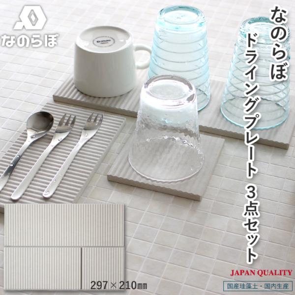 なのらぼ 珪藻土ドライングプレート 3点セット