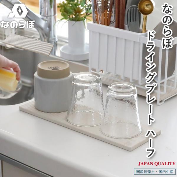 人気の珪藻土水切り「なのらぼ ドライングプレート」シリーズ。ドライングプレートレギュラー（A4相当）の半分のサイズのコンパクトなプレートです。ちょっとした隙間や、レギュラーサイズで足りない時の延長にもピッタリお使いいただけます。