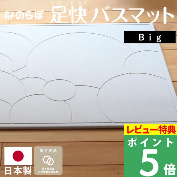 珪藻土バスマット なのらぼ 足快バスマット ビッグ Big 日本製 Made in Japan 57.5×85cm 大きさ2倍 ラージ  珪藻土マット MUマテックス