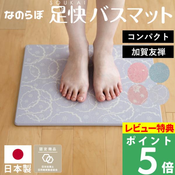 なのらぼ 特典付 珪藻土バスマット 足快バスマット コンパクト 加賀