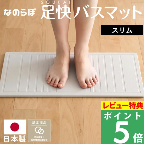 当社累計販売枚数10万枚突破！国産珪藻土＆日本製で安心安全。『なのらぼ 足快バスマット』。真面目な建材メーカーの特許技術によって生み出された足快バスマットは、珪藻土バスマットの先駆け的存在ですが、速乾性、吸水量、悪臭分解などの機能性は、他社...