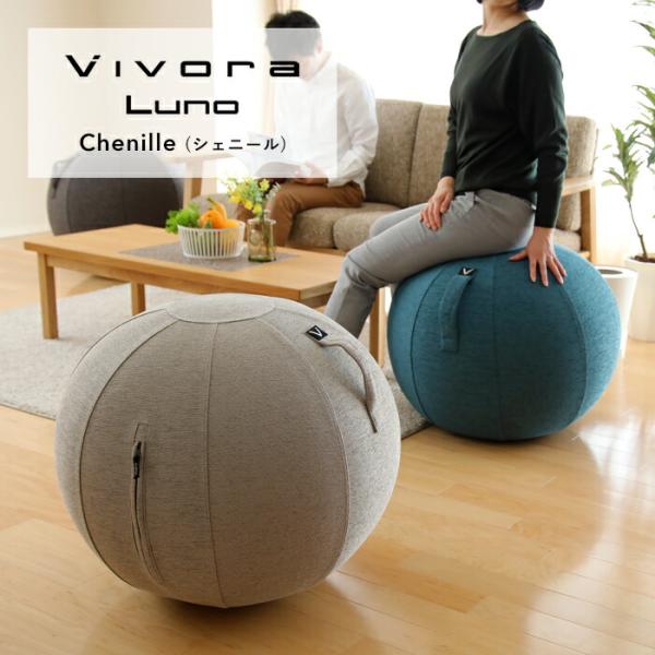 耐久性の高いPVC素材のボールを、シェニール織の上質なファブリックカバーでおおったラグジュアリーなシーティングボール。座るだけでエクササイズになるバランスボールの良さと洗練されたインテリア性を兼ね備えており、リビングやダイニングはもちろん、...