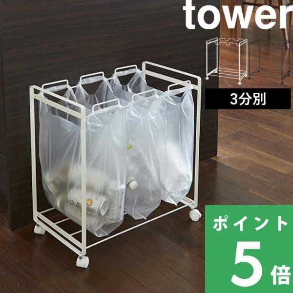 他サイト： 山崎実業 分別ダストワゴン タワー 3分別 tower 公式 分別ごみ箱 ゴミ箱 ゴミ袋ホルダー レジ袋 キャスター スリム キッチン 2272 2273 白 黒の商品画像