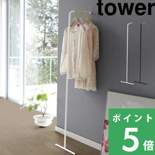 他サイト： 特典付 山崎実業 スリムコートハンガー タワー tower 公式 7550 7551 白 黒 ハンガーラック ポールハンガー 立て掛け スタンドハンガーの商品画像