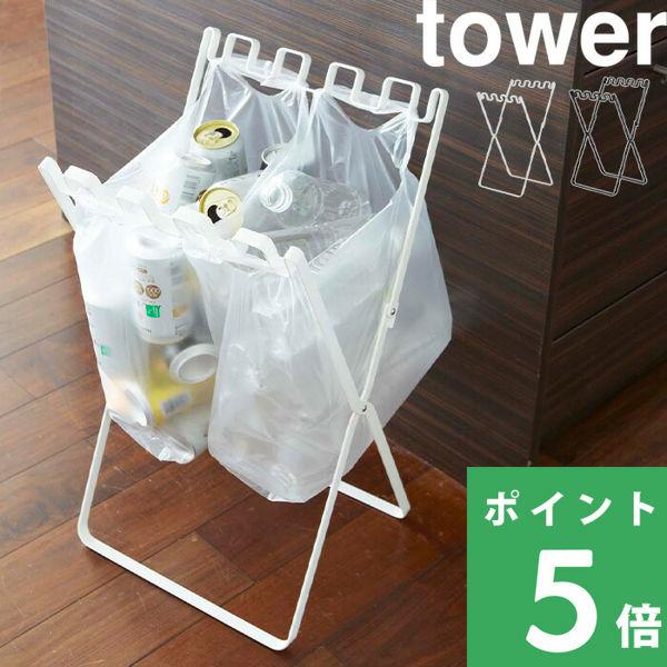 他サイト： 特典付 山崎実業 ゴミ袋＆レジ袋スタンド タワー tower 公式 7908 7909 白 黒  レジ袋 ホルダー ゴミ箱 ごみ箱 45L 分別 キッチン コンパクトの商品画像