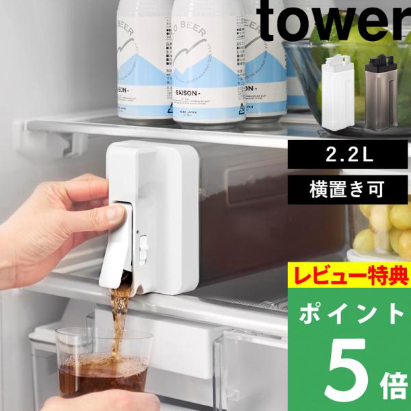 縦置き・横置きどちらにも対応！毎日をスマートに潤す冷水筒。冷蔵庫のドアポケットにすっきり収まり、棚に横に倒して置いてそのまま注げる２WAY仕様。2.2Lの大容量ながら、手にフィットするくぼみ形状で持ちやすさも注ぎやすさも◎。食洗機対応とお手...