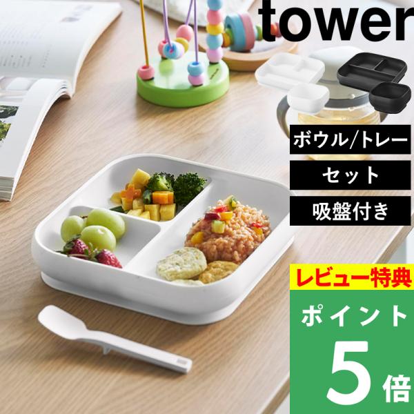 山崎実業 公式 タワー 吸盤付きシリコーンベビーフードボウル tower ひっくり返らない 離乳食 食器 お椀 スープボウル 350ml 10047 10048