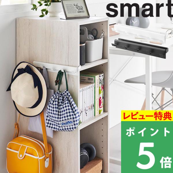 特典付 山崎実業 カラーボックスに差し込めるフック5連 スマート smart 引っ掛け 掛ける 棚 ラック 収納 白 黒 10070 10071 公式 YAMAZAKI