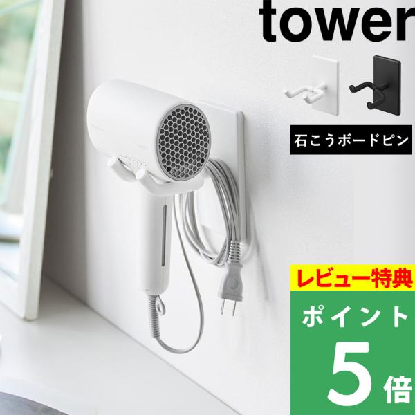 石こうボード壁に取り付けられるドライヤーホルダー。洗面台やドレッサーの横など手に取りやすい場所に簡単に設置できます。ホルダー部分を回転させることで様々な形状のドライヤーを収納可能です。収納したまま角度を変えてドライヤーをハンズフリーで使うことも。