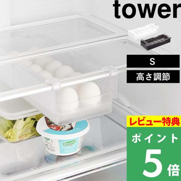 冷蔵庫の棚下に取り付けて卵を12個収納できるスライドラック。卵トレイは取り外すことができ、フリーラックとしても使用可能。収納する物や隙間に合わせて高さを7段階に調節することができます。棚の奥まで無駄なく使えるロングタイプ。スライド棚の接続部...