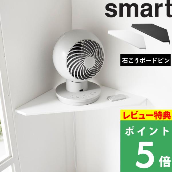 お部屋の角の壁面に取り付けてサーキュレーターや卓上ファンを浮かせて置くことができるコーナーシェルフ。穴が目立ちにくい石こうボードピンで簡単に取り付けできるため賃貸物件でも安心です。お好みの高さに設置できるので、使いやすいコーナー収納としても...