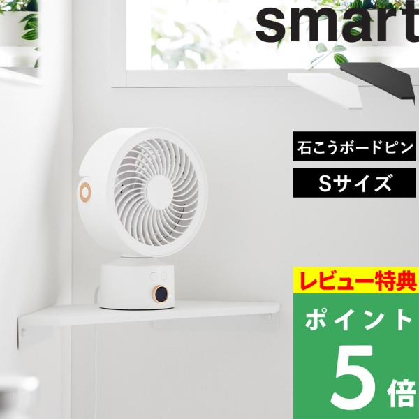 お部屋の角の壁面に取り付けてサーキュレーターや卓上ファンを浮かせて置くことができるコーナーシェルフ。穴が目立ちにくい石こうボードピンで簡単に取り付けできるため賃貸物件でも安心です。お好みの高さに設置できるので、使いやすいコーナー収納としても...