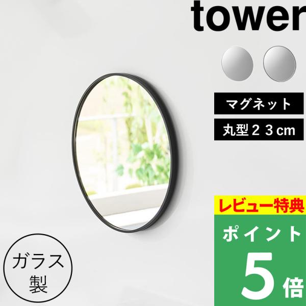 特典付 山崎実業 マグネットバスルームミラー タワー 丸型 23cm ミラー 鏡 浴室 お風呂 シンプル おしゃれ 10175 10176 白 黒 公式 新商品