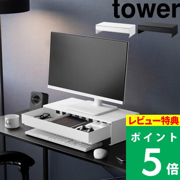 モニターの高さを出して姿勢をサポートしながら、モニター下のデッドスペースを有効活用！ゲームコントローラーなどの小物がすっきり収納できる引き出し付きモニター台です。引き出し奥に充電ケーブルを通せる穴があり、充電しながらの収納が可能。マグネット...