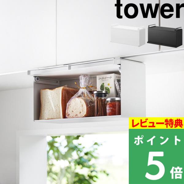 戸棚下の空きスペースを心地よく活かせる収納アイテムです。戸棚下のデッドスペースを有効活用し、引っ掛けるだけで簡単に設置できます。パンやおやつ、調味料などをひとまとめに収納でき、キッチン全体がすっきり整います。シンプルでスタイリッシュな佇まい...