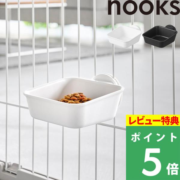 特典付 山崎実業 ペットケージに取り付けるフードボウル ヌークス nooks 公式 フードボウル 餌皿 ペット用品 白 黒 10276 10277 YAMAZAKI
