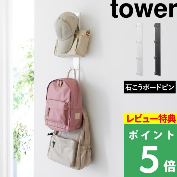 特典付 山崎実業 壁付けリュックハンガー タワー 縦型 tower ランドセル バッグ かばん 収納 ウォールフック 公式 10579 10580 白 黒 新商品