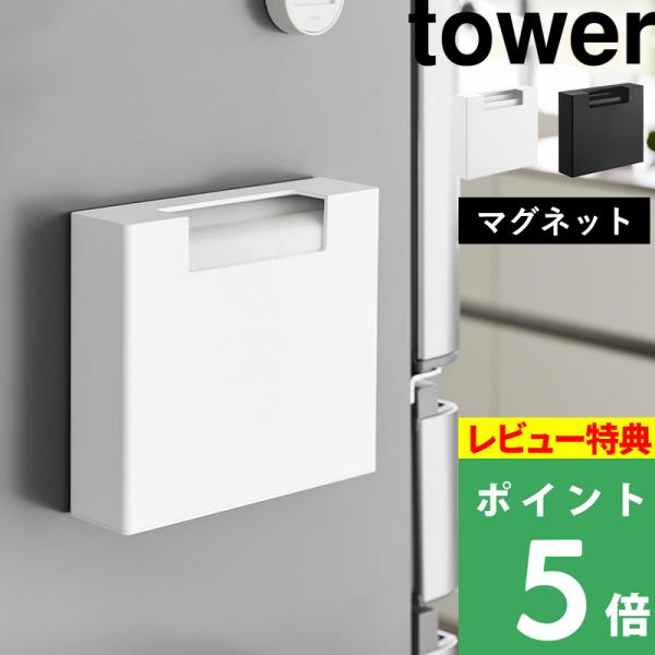 特典付 山崎実業 マグネットゴミ袋収納ホルダー タワー 45L ごみ袋 収納ケース シンプル おしゃれ 公式 白 黒 10664 10665 新商品