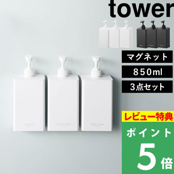 特典付 山崎実業マグネットディスペンサー タワー 850mL 3点セット tower シャンプー 詰め替え ボトル 白 黒 10858 10859 10860 10861 10862 10863 公式 新商品