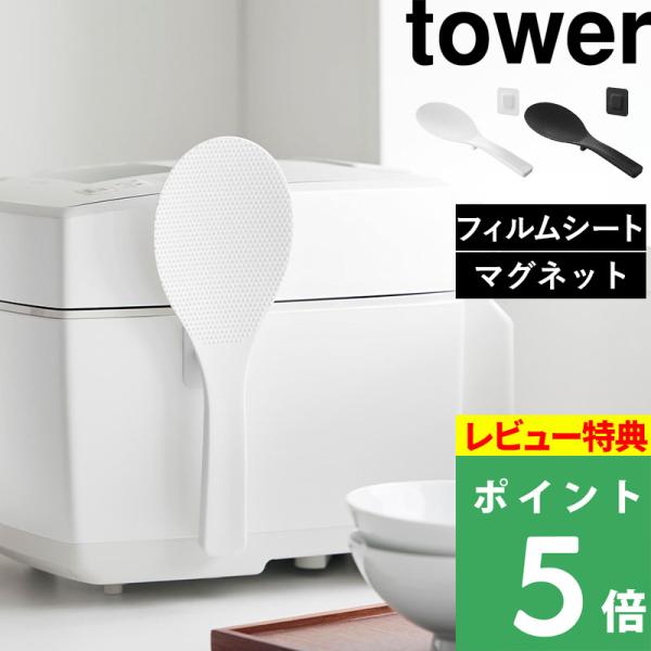 特典付 山崎実業 フィルムシート マグネットしゃもじ タワー tower ホルダー キッチン収納 シンプル 白 黒 10954 10955 公式 新商品