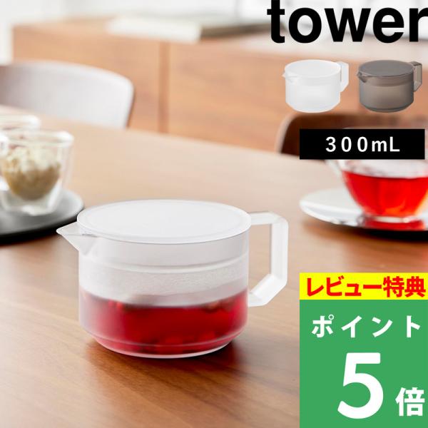 山崎実業 ティーポット タワー 300mL tower 公式 ストレーナー 茶こし機能 背低 急須 紅茶 緑茶 電子レンジ可 食洗機可 白 黒 10975 10976 新商品