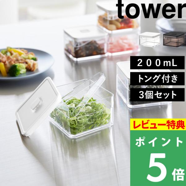 山崎実業 密閉保存容器 タワー 200mL トング付き 3個セット tower 公式 キャニスター パッキン付き 作り置き 調味料 透明 白 黒 11012 11013 新商品