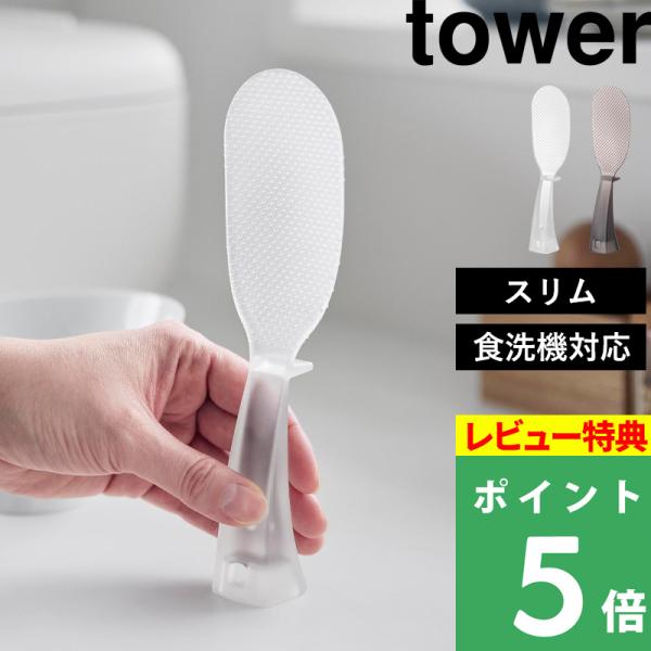 特典付 山崎実業 お米がつきにくい 立って置けるしゃもじ タワー スリム tower 立つ 自立 杓子 キッチンツール 公式 11046 11047 白 黒 新商品