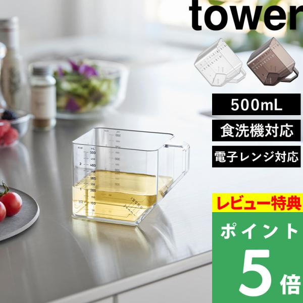 特典付 山崎実業 大さじも量れる計量カップ タワー 500mL tower 公式 計量スプーン 計量器具 メジャーカップ 白 黒 11278 11279 YAMAZAKI 新商品