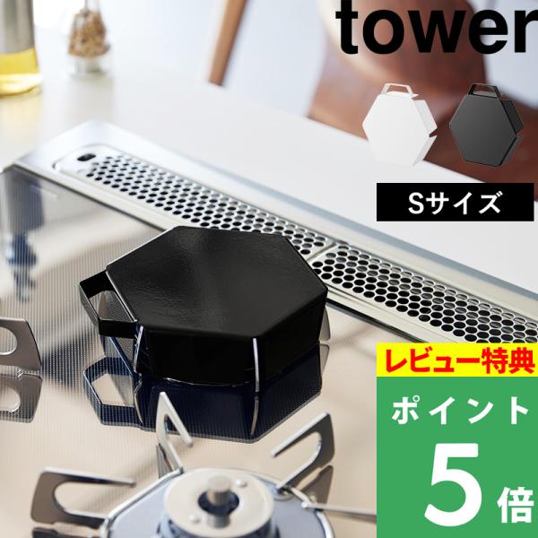 特典付 山崎実業 立てて置ける五徳カバー タワー S tower 公式 3口 ガスコンロ 小コンロ ミニ  ホワイト ブラック 白 黒 11383 11384 新商品