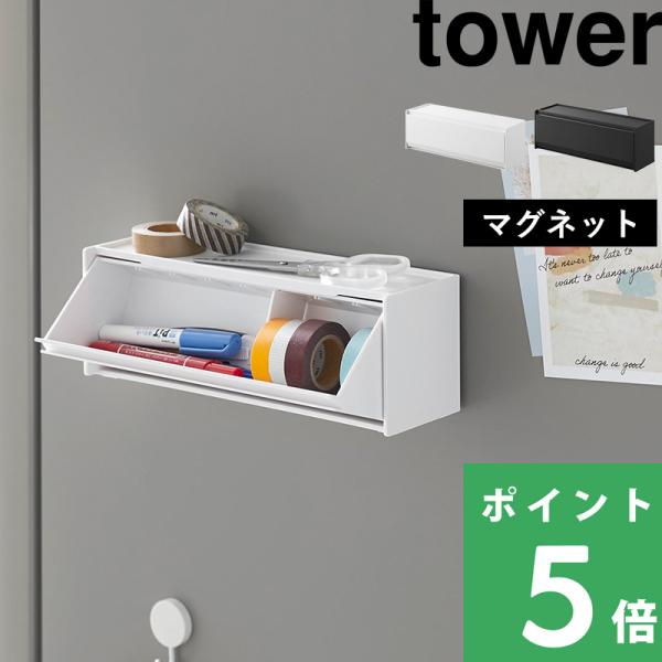 マグネットで浮かせても置いても使える、スタッキング可能な収納ケース。収納に困るマスキングテープや文房具を種類分けしてすっきり整理できます。斜め開口のフラップ式によって、中身が見やすく取り出しやすい仕様に！天板は小物の一時置きに便利なトレー状...