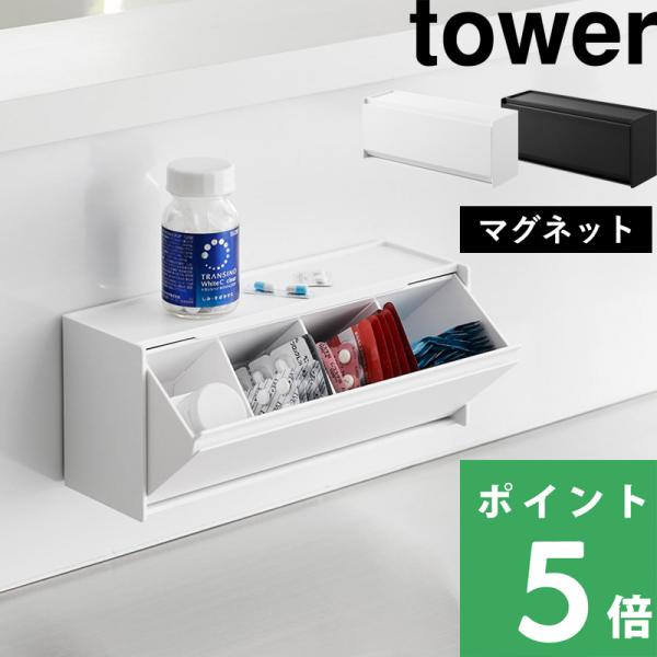 マグネットで壁面に取り付けたりそのまま置いても使えるお薬＆サプリメント収納ケース。目につきやすい場所に設置することで飲み忘れを防ぎ、毎日の習慣をサポートします。フラップ式の開口部は片手で簡単に開閉でき、中身の出し入れもスムーズ。仕切りが可動...