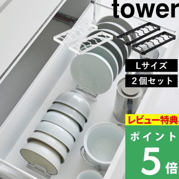 食器を取り出しやすいように、立てて収納できるtowerの食器収納シリーズ「お椀スタンド」です。積み重ねて収納しないので、お椀が選びやすく取り出しやすくなります。引き出しはもちろん、棚に置いて使うことも可能です。お椀のサイズに合わせて使える２...