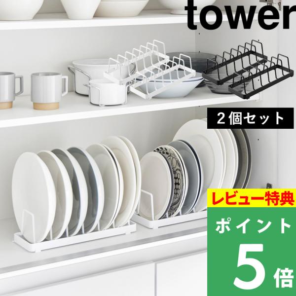 食器を取り出しやすいように、立てて収納できるtowerの食器収納シリーズ「お皿スタンド」です。積み重ねて収納しないので、お皿が選びやすく取り出しやすくなります。引き出しはもちろん、棚に置いて使うことも可能です。お皿のサイズ、直径18〜30c...