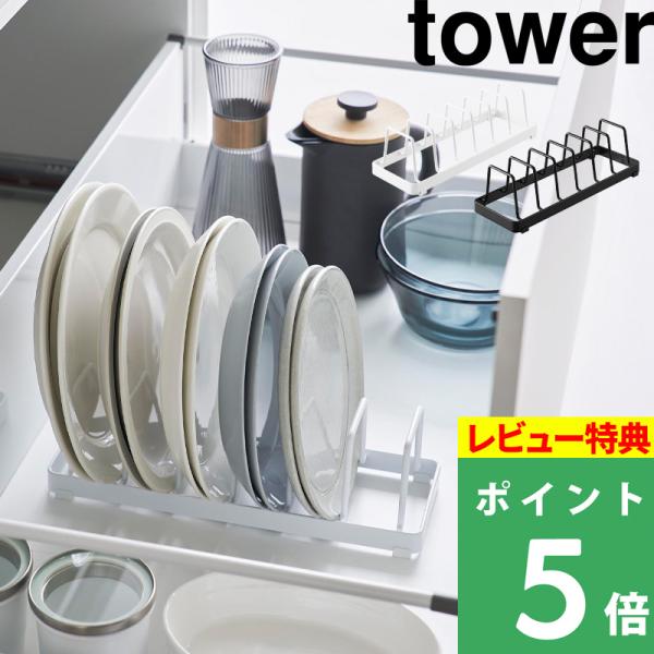食器を取り出しやすいように、立てて収納できるtowerの食器収納シリーズ「お皿スタンド」です。積み重ねて収納しないので、お皿が選びやすく取り出しやすくなります。引き出しはもちろん、棚に置いて使うことも可能です。お皿のサイズ、直径18〜30c...