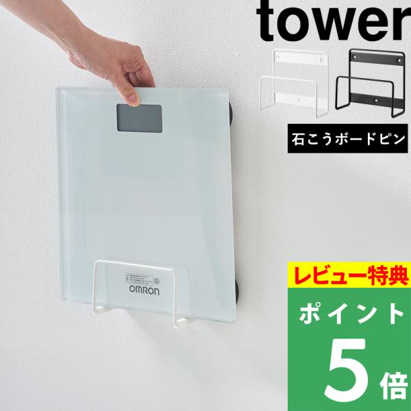 置き場所に困る体重計を壁に浮かせて収納できる便利なラック。壁面収納で場所を取らず、空間をスッキリ整えることができます。