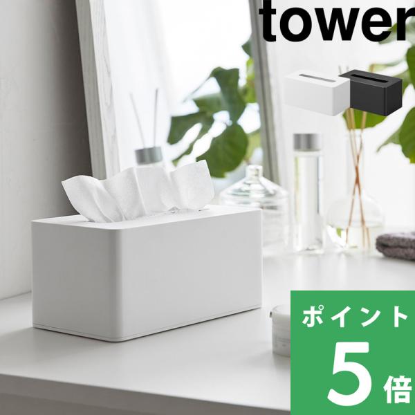 お顔を優しく拭くクレンジングタオル、ソフトティッシュパックが入るシンプルな形のtowerのケース。生活感が出てしまう日用品のパッケージを隠して収納できるデザインアイテムです。紙タオルやティッシュがパックごと収納できるので、詰め替えの手間もか...