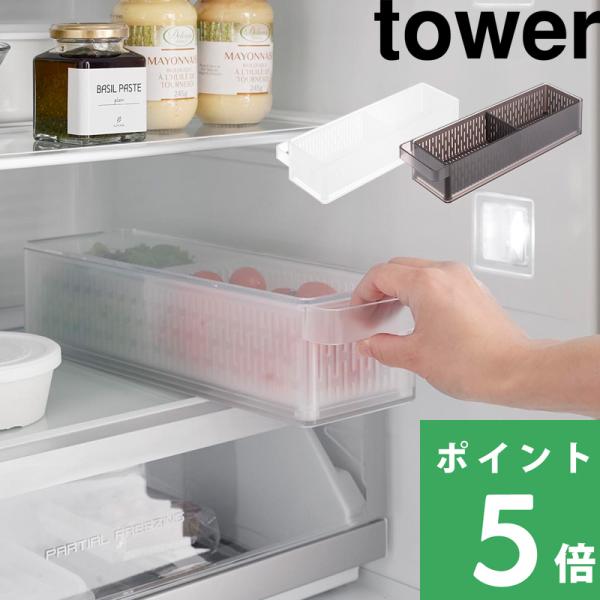 山崎実業 tower 冷蔵庫中ザルボウル タワー 蓋＆仕切り付き 1473 1474 はこんな商品です。冷蔵庫内を無駄なく使えて、出し入れしやすい環境に整える、冷蔵庫中収納シリーズ。野菜やフルーツの保存に最適！水切りできるザル付き保存容器で...