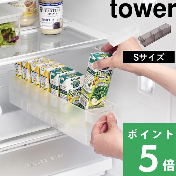 山崎実業 冷蔵庫中収納ケース タワー S 仕切り付き tower 公式 冷蔵庫トレー 収納トレー 冷蔵庫収納 1475 1476 白 黒 YAMAZAKI