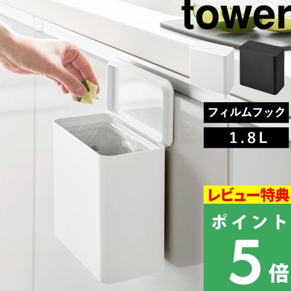 見せない、臭わせないtowerの蓋付き密閉ゴミ箱。袋が掛けられるストッパー付きだから、生ごみも気兼ねなく捨てられます。フィルムフックで浮かせて設置でき、冷蔵庫横や壁面、扉などに簡単に取り付けられます。ゴミ箱という名前ですが、密閉容器として使...
