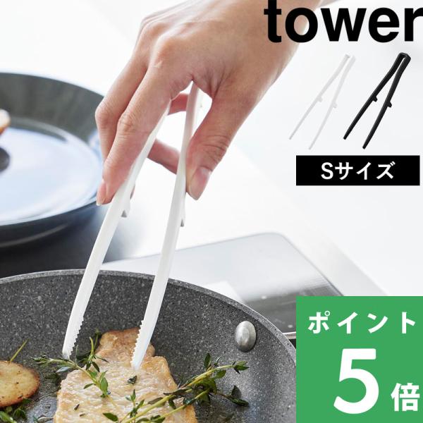 山崎実業 シリコーン菜箸トング タワー S tower 公式 トング シリコン ターナー キッチンツール 1598 1599 白 黒 おしゃれ yamazaki
