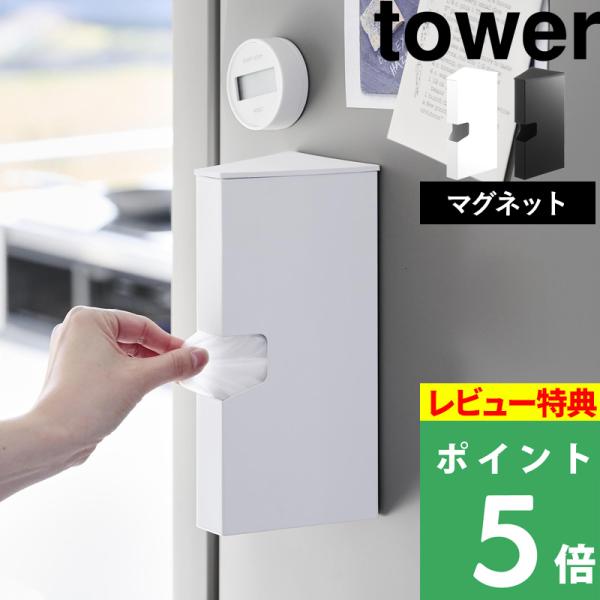 使用頻度の高いプラスチックバッグを、紙箱ごとセットできるマグネットのプラスチックバッグケース。マグネットがつくキッチンパネルや冷蔵庫に取り付けて使用。重みがあるので安定感があり置き型として使用しても取り出しやすい。蓋があるので中身が見えない...