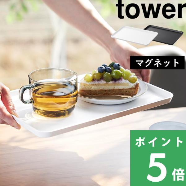 収納場所に困るトレーを冷蔵庫やウォーターサーバー横にマグネットで取り付けられる、シンプルトレー。お茶出しや、ティータイムにぴったりな使いやすいサイズ感です。