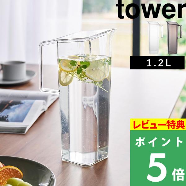 ドアポケットに綺麗に収まるハンドル付きのスリムな冷水筒。角に注ぎ口があり液だれがしにくく注ぎやすいデザインです。そのうえ、パッキンなしの蓋と容器本体のみのシンプルな構造でお手入れもとっても簡単！towerならではの生活感を抑えたシンプルなデ...