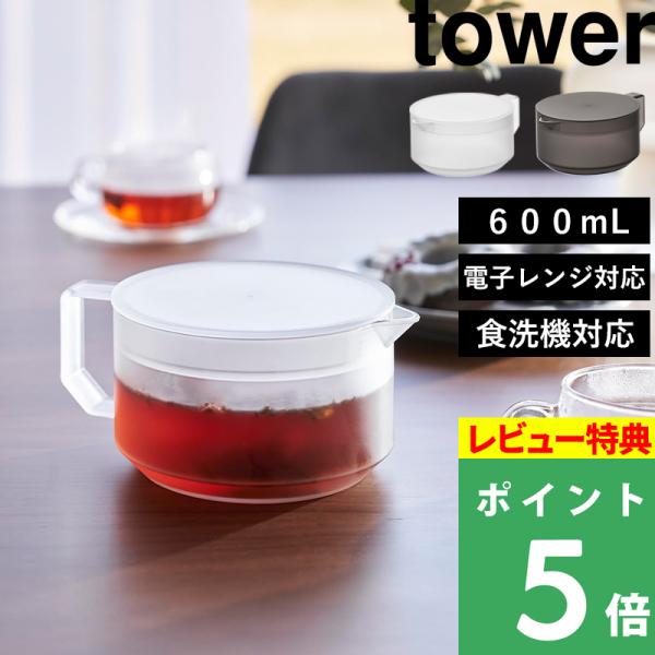 蓋に茶こしがついているから、直接茶葉を入れてお湯を注げる便利なタワーのティーポット。背低のデザインだから冷蔵庫内の高さのないガラス棚にもすっきり収納できます。本体と蓋のみのシンプル構造なうえ食洗機対応でお手入れも簡単！レンジでの直接温めもで...