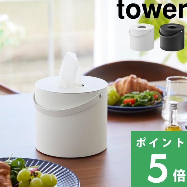 ハンドル付きで持ち運びしやすい省スペースな丸型のティッシュケース。生活感をすっきり隠し、インテリアのようにお部屋に馴染むシンプルなデザインです。ティッシュを最後まで取り出せるよう高さを出すパーツが付いています。